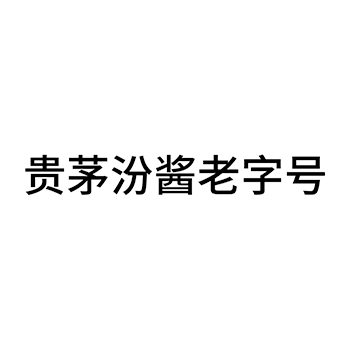 白酒申请商标_注册 “贵茅汾酱老字号”第33类酒类