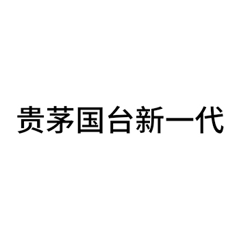 白酒申请商标_注册 “贵茅国台新一代”第33类酒类