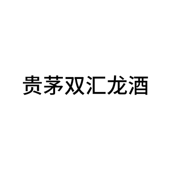 烧酒申请商标_注册 “贵茅双汇龙酒”第33类酒类