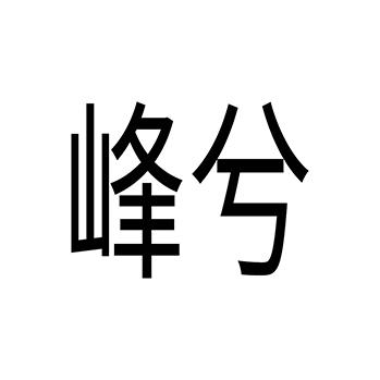 饭店申请商标_注册 “峰兮”第43类餐饮酒店