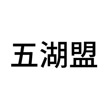 广告宣传申请商标_注册 “五湖盟”第35类广告销售