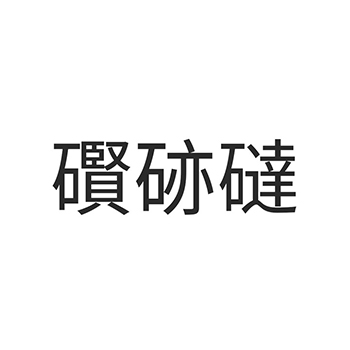 石膏申请商标_注册 “礥硛䃮”第19类非金属建材