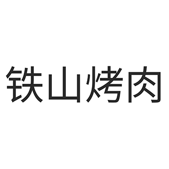 餐厅申请商标_注册 “铁山烤肉”第43类餐饮酒店