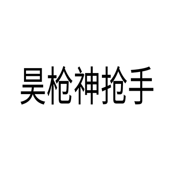 杀虫剂申请商标_注册 “昊枪神抢手”第5类医用药物