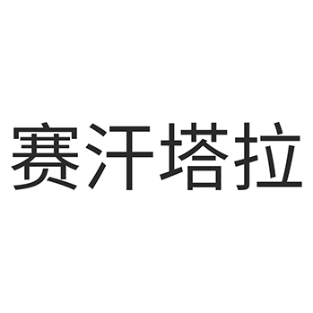 抽水马桶申请商标_注册 “赛汗塔拉”第11类厨卫设备