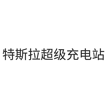 太阳能电池申请商标_注册 “特斯拉超级充电站”第9类电子产品