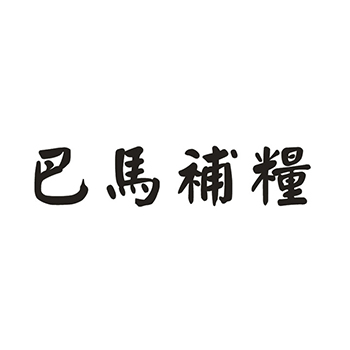 蜂蜜申请商标_注册 “巴马补粮”第30类方便食品