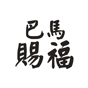 矿泉水申请商标_注册 “巴马赐福”第32类啤酒饮料