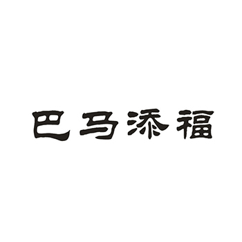 面包申请商标_注册 “巴马添福”第30类方便食品