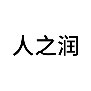 白酒申请商标_注册 “人之润”第33类酒类