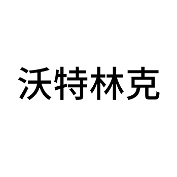 餐具申请商标_注册 “沃特林克”第21类厨具卫具