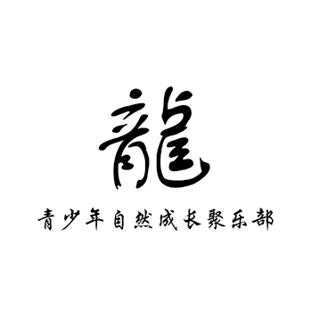 书籍出版申请商标_注册 “龍 青少年自然成长聚乐部”第41类教育培训