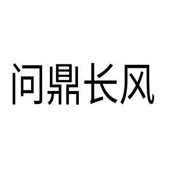 广告宣传申请商标_注册 “问鼎长风”第35类广告销售