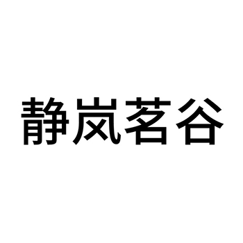 白茶申请商标_注册 “静岚茗谷”第30类方便食品