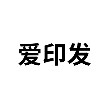 纤维光缆申请商标_注册 “爱印发”第9类电子产品