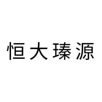 饮水机申请商标_注册 “恒大瑧源”第11类厨卫设备