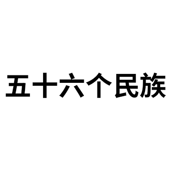 烟草申请商标_注册 “五十六个民族”第34类烟及烟类