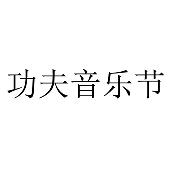 广告宣传申请商标_注册 “功夫音乐节”第35类广告销售