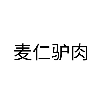 肉冻申请商标_注册 “麦仁驴肉”第29类加工食品