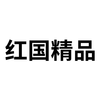 果冻申请商标_注册 “红国精品”第29类加工食品