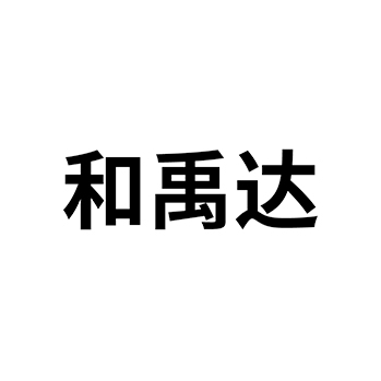 增润剂申请商标_注册 “和禹达”第1类化工原料