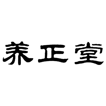 市场营销申请商标_注册 “养正堂”第35类广告销售