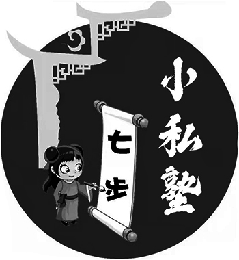 培训申请商标_注册 “七步小私塾”第41类教育培训