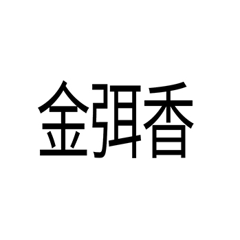 羊肉申请商标_注册 “金弭香”第29类加工食品