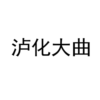 白酒申请商标_注册 “泸化大曲”第33类酒类