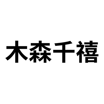 床架申请商标_注册 “木森千禧”第20类家具