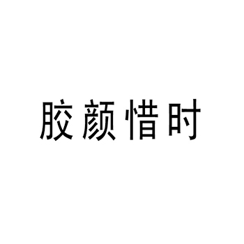 广告宣传申请商标_注册 “胶颜惜时”第35类广告销售