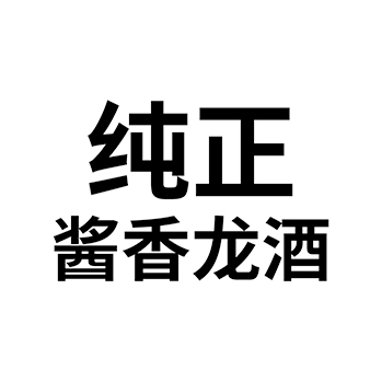 白酒申请商标_注册 “纯正酱香龙酒”第33类酒类