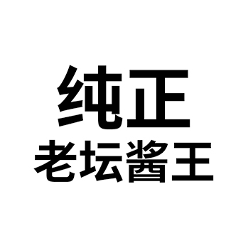 白酒申请商标_注册 “纯正老坛酱王”第33类酒类