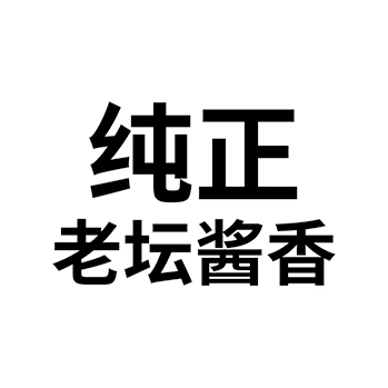 白酒申请商标_注册 “纯正老坛酱香”第33类酒类