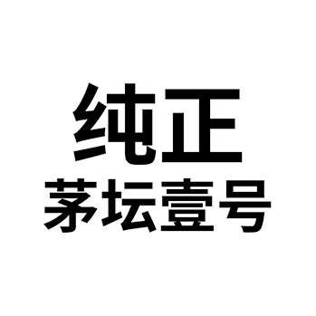 白酒申请商标_注册 “纯正茅坛壹号”第33类酒类