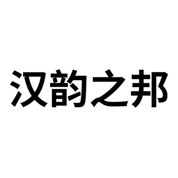 白酒申请商标_注册 “汉韵之邦”第33类酒类