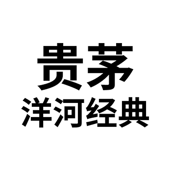 烧酒申请商标_注册 “贵茅洋河经典”第33类酒类