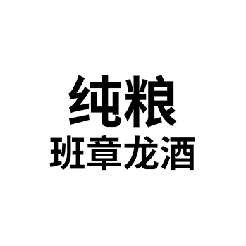 白酒申请商标_注册 “纯粮班章龙酒”第33类酒类