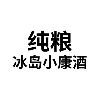 白酒申请商标_注册 “纯粮冰岛小康酒”第33类酒类