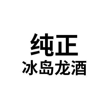 白酒申请商标_注册 “纯正冰岛龙酒”第33类酒类