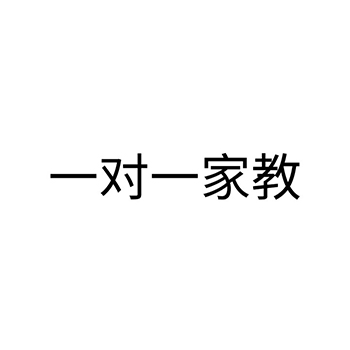 家教服务申请商标_注册 “一对一家教”第41类教育培训