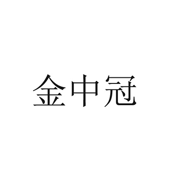 白酒申请商标_注册 “金中冠”第33类酒类