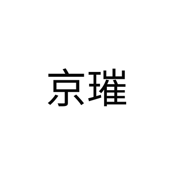 防火制剂申请商标_注册 “京璀”第1类化工原料