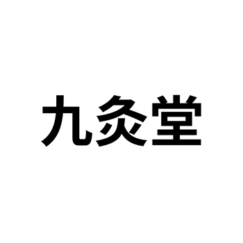 艾灸申请商标_注册 “九灸堂”第44类医疗保健