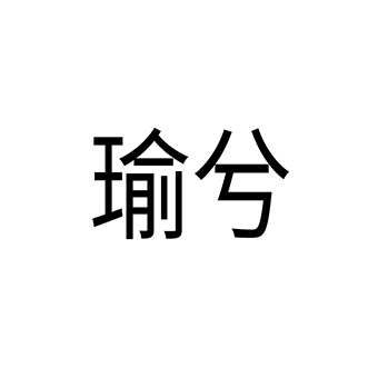 首饰盒申请商标_注册 “瑜兮”第14类珠宝首饰