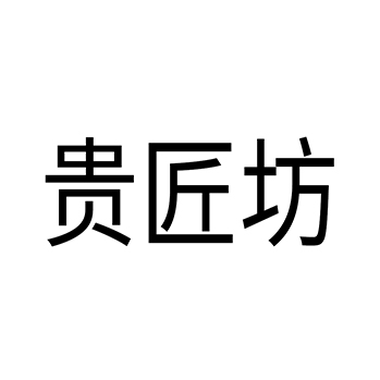 木床申请商标_注册 “贵匠坊”第20类家具