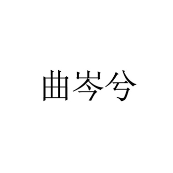 广告宣传申请商标_注册 “曲岑兮”第35类广告销售