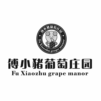 葡萄酒申请商标_注册 “傅小猪葡萄庄园”第33类酒类
