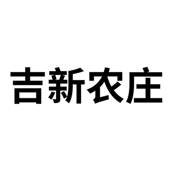 白酒申请商标_注册 “吉新农庄”第33类酒类