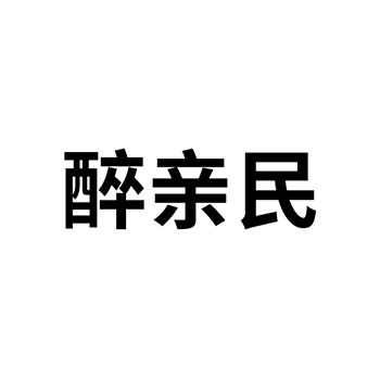 白酒申请商标_注册 “醉亲民”第33类酒类